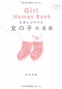 未来にひろがる女の子の名前(中古品)