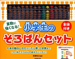 本体付き 算数に強くなる! 小学生のそろばんセット(未使用 未開封の中古品)