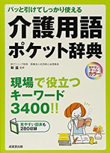 介護用語ポケット辞典—パッと引けてしっかり使える 見やすいオールカラー (中古品)