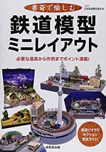 書斎で愉しむ鉄道模型ミニレイアウト(中古品)