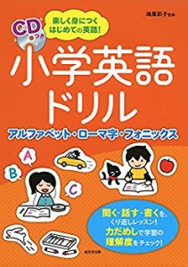 小学英語ドリル アルファベット・ローマ字・フォニックス(中古品)