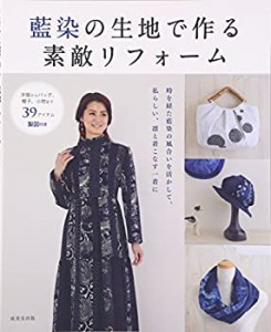 藍染の生地で作る素敵リフォーム—洋服からバッグ、帽子、小物まで39アイテ(中古品)