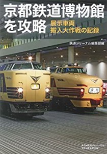 京都鉄道博物館を攻略 -展示車両搬入大作戦の記録-(未使用 未開封の中古品)