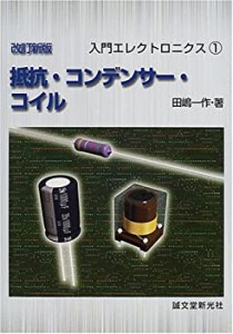 抵抗・コンデンサー・コイル (入門エレクトロニクス)(中古品)