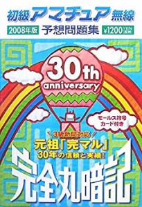 完全丸暗記 初級アマチュア無線予想問題集〈2008年版〉(中古品)