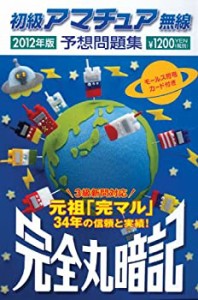 初級アマチュア無線予想問題集 2012年版: 完全丸暗記(中古品)