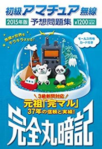 初級アマチュア無線予想問題集2015年版: 完全丸暗記(未使用 未開封の中古品)