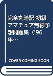 完全丸暗記 初級アマチュア無線予想問題集〈’96年・夏秋号〉(中古品)