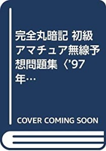 完全丸暗記 初級アマチュア無線予想問題集〈’97年・春号〉(中古品)