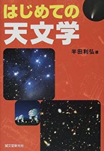 はじめての天文学(中古品)