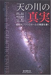 天の川の真実―超巨大ブラックホールの巣窟を暴く(中古品)