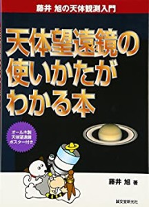 天体望遠鏡の使いかたがわかる本―藤井旭の天体観測入門(中古品)