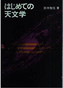 はじめての天文学(中古品)