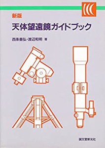 新版 天体望遠鏡ガイドブック(中古品)