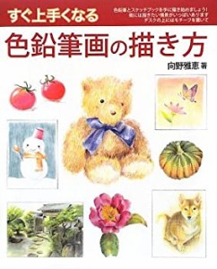 すぐ上手くなる色鉛筆画の描き方(中古品)