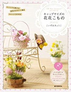 キャップサイズの花花こもの: 造花をかわいく飾る卓上のグリーンアレンジBO(中古品)