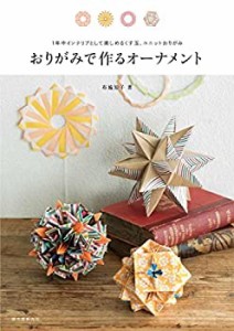 おりがみで作るオーナメント: 1年中インテリアとして楽しめるくす玉、ユニ (中古品)