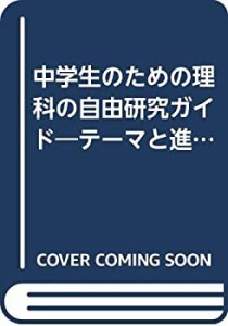 中学生のための理科の自由研究ガイド―テーマと進め方 (3) (子供の科学)(中古品)