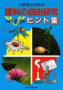 小学生のための理科の自由研究ヒント集〈小学1・2・3年〉 (小学生のための (中古品)