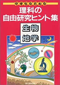 中学生のための理科の自由研究ヒント集―生物・地学(中古品)