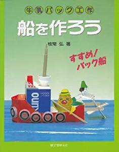 工作船 作り方の通販 Au Pay マーケット