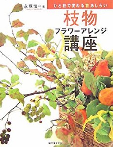 枝物フラワーアレンジ講座—ひと枝で変わる花あしらい(中古品)