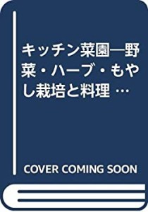 キッチン菜園―野菜・ハーブ・もやし栽培と料理 (ミニ図解)(中古品)