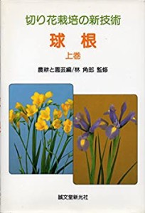 切り花栽培の新技術 球根〈上巻〉(中古品)