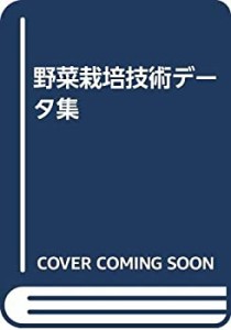 野菜栽培技術データ集(中古品)