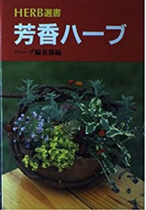 芳香ハーブ―ポプリ・クラフト・造園・デザイン・いけ花・花壇 (ハーブ選書(中古品)