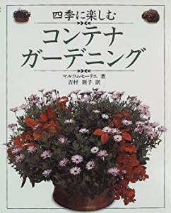 四季に楽しむコンテナ・ガーデニング(中古品)