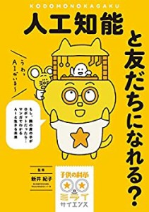 人工知能と友だちになれる?: もし、隣の席の子がロボットだったら…マンガ (中古品)