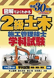 2級土木施工管理技士 学科試験 平成30年版(中古品)