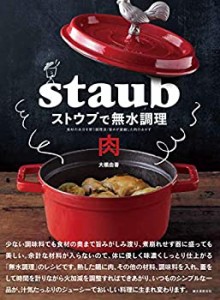 ストウブで無水調理 肉: 食材の水分を使う調理法/旨みが凝縮した肉のおかず(中古品)