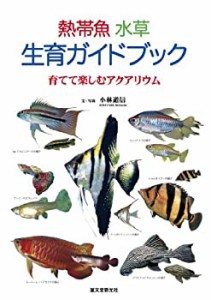 熱帯魚 水草 生育ガイドブック: 育てて楽しむアクアリウム(中古品)