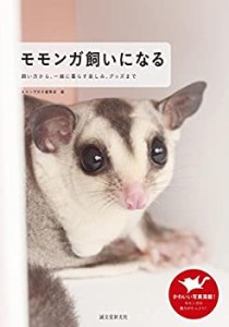 モモンガ飼いになる: 飼い方から、一緒に暮らす楽しみ、グッズまで(未使用 未開封の中古品)