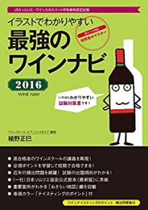 最強のワインナビ 2016: イラストでわかりやすい(中古品)