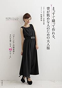 まっすぐ縫って作れる、背が低めな人のための大人服: パターンなしの簡単服(中古品)