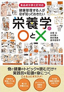 健康管理する人が必ず知っておきたい栄養学の○と×: 食品成分表七訂対応  (未使用 未開封の中古品)