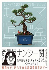 マン盆栽の超情景: ミニチュアと樹木のテーブルガーデニング(中古品)