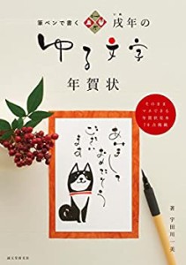 戌年のゆる文字年賀状: 筆ペンで書く(中古品)