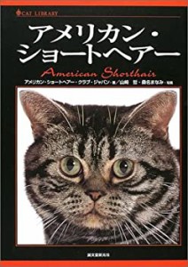 アメリカン・ショートヘアー (キャットライブラリー)(中古品)