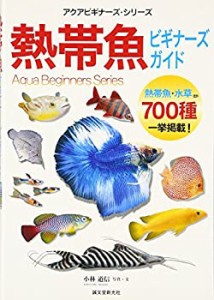 アクアビギナーズ・シリーズ 熱帯魚ビギナーズガイド (アクアビギナー・シ (中古品)