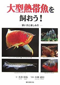 大型熱帯魚を飼おう!(中古品)