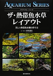 ザ・熱帯魚水草レイアウト―美しい熱帯魚水槽の作り方 (アクアリウム・シリ(未使用 未開封の中古品)