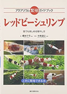 レッドビーシュリンプ—アクアリウム繁殖ガイドブック 誰でも楽しめる殖や (中古品)