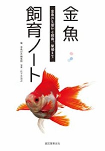 金魚飼育ノート: 金魚の生態から飼育、繁殖まで(中古品)