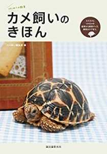 カメ飼いのきほん: ミズガメとリクガメの食事から飼育グッズ、病気のケアま(中古品)