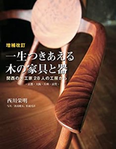 増補改訂 一生つきあえる木の家具と器(中古品)