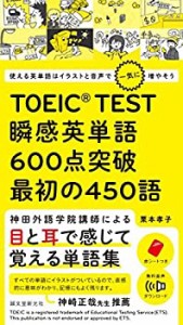 TOEIC TEST 瞬感英単語 600点突破 最初の450語: 使える英単語はイラストと (未使用 未開封の中古品)